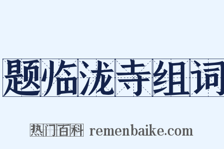 题临泷寺组词是什么意思的图片